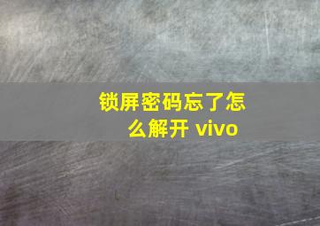 锁屏密码忘了怎么解开 vivo